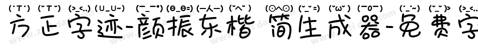 方正字迹-颜振东楷 简生成器字体转换